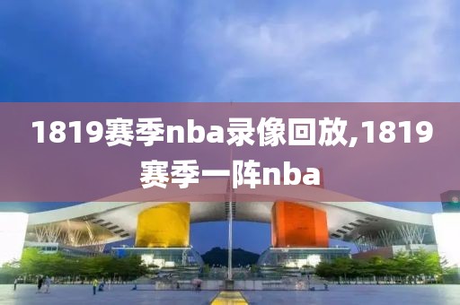 1819赛季nba录像回放,1819赛季一阵nba