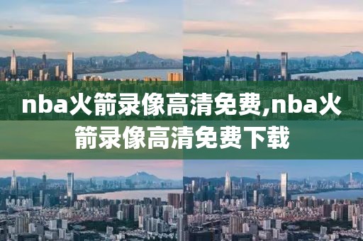 nba火箭录像高清免费,nba火箭录像高清免费下载