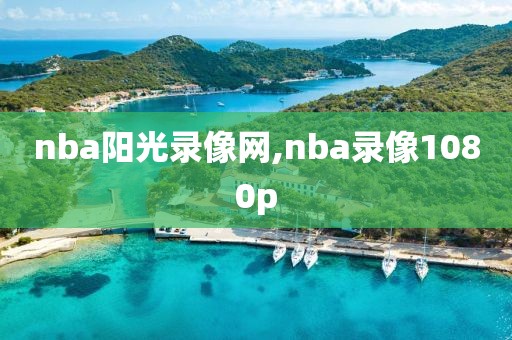 nba阳光录像网,nba录像1080p